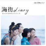 菅野よう子 (Yoko Kanno) – 海街diary オリジナルサウンドトラック [Mora FLAC 24bit/48kHz]