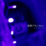 [Single] ヒロネちゃん – 浴槽プランクトン (2017.01.18/Flac/RAR)