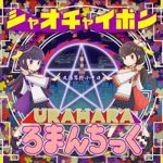 [Single] シャオチャイポン – URAHARAろまんちっく (2017.03.15/Flac/RAR)