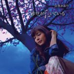 [Single] 山本かおり – 幸せが泣いている (2017.04.20/MP3/RAR)