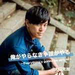 [Single] 太田克樹 – 俺がやらなきゃ誰がやる (2017.04.19/MP3/RAR)