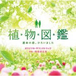 [Album] 羽毛田 丈史 – 「植物図鑑 運命の恋、ひろいました」オリジナル・サウンドトラック (2016.06.01/MP3/RAR)