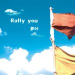 [Single] 夢叶 – Rally you (2017.05.03/MP3/RAR)