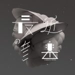 [Album] シェンフーシュバイツ – 最近の音楽 (2016.06.01/MP3/RAR)