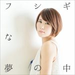 [Album] 丸本莉子 – フシギな夢の中 (2016.03.16/RAR/MP3)