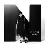 [Album] 南條愛乃 – Nのハコ (2016.07.13/MP3/RAR)
