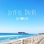 [Single] 逗子三兄弟 – JOYFUL DRIVE (2016.07.27/MP3/RAR)