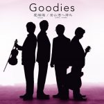 [Single] Goodies – 愛燦燦/釜山港へ帰れ (2016.11.11/MP3/RAR)
