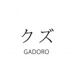 [Single] GADORO – クズ (2016.12.02/MP3/RAR)