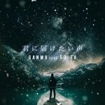 [Single] GANMA – 君に届けたい声 feat.SO-TA (2016.12.07/MP3/RAR)