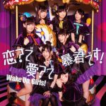[Single] Wake Up, Girls! – 恋?で愛?で暴君です! (2017.05.24/MP3/RAR)