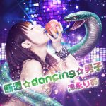 [Single] 津永りあ – 断酒☆dancing☆男子 (2017.06.14/MP3/RAR)