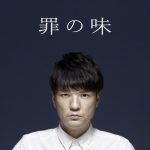 [Single] 森山直太朗 – 罪の味 (2017.06.07/MP3/RAR)