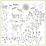 [Album] ズクナシmeets三宅伸治 – 陽だまり [MP3 / RAR]