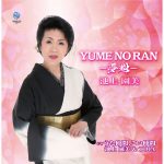 [Single] 池上園美 – YUME NO RAN -夢魁- (2017.08.23/MP3/RAR)