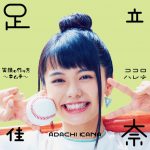 [Single] 足立 佳奈 – 笑顔の作り方~キムチ~/ココロハレテ (2017.08.25/MP3/RAR)