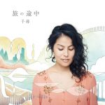 [Album] 千尋 – 旅の途中 (2017.08.02/MP3/RAR)