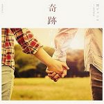[Single] 関ジャニ∞(エイト) – 奇跡の人 (初回生産限定盤) (2017.09.06/MP3/RAR)