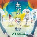 [Single] ハジ→ – 恋ノ夢。feat.erica (2017.09.20/AAC/RAR)