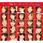 [Album] Morning Musume. – Morning Musume. Zen Single Coupling Collection [MP3 + ALAC / CD/RAR]