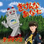 [Album] テンテンコ – きけんなあなた (2017.12.06/MP3/RAR)