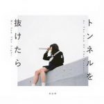 [Album] 羊文学 – トンネルを抜けたら (2017.10.04/MP3+Flac/RAR)