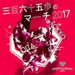 [Single] オムニバス – 三百六十五歩のマーチ 2017 (2017.10.11/Flac/RAR)