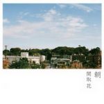 [Single] 関取花 – 朝 (2018.01.24/AAC/RAR)