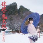 [Single] 岩佐美咲 – 佐渡の鬼太鼓 (2018.02.27/MP3/RAR)