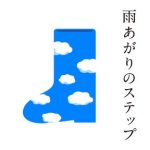 [Single] 新しい地図 – 雨あがりのステップ (チャリティ ver.) (2018.03.19/MP3/RAR)
