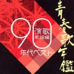 [Album] オムニバス – 青春歌年鑑 演歌歌謡編 90年代ベスト (2014.11.03/MP3+Flac/RAR)