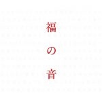 [Album] 福山雅治 – 福の音 (2015.12.23/MP3+Flac/RAR)