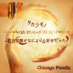 [Single] CHICAGO POODLE – 君の笑顔がなによりもすきだった／タカラモノ (2013.08.28/AAC/RAR)