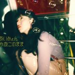 [Single] あいみょん – 今夜このまま (2018.11.14/FLAC/RAR)
