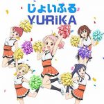 [Single] YURiKA – じょいふる (2018.11.12/MP3/RAR)