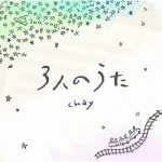 [Single] chay – 3人のうた (2018.07.27/FLAC/RAR)