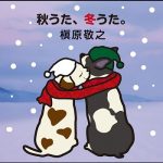 [Album] 槇原敬之 – 秋うた、冬うた。〜もう恋なんてしない (2012.11.14/MP3/RAR)
