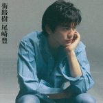 [Album] 尾崎豊 – 街路樹 (Reissue 2009) (2009.04.22/MP3+FLAC/RAR)
