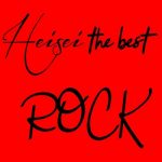[Album] Various Artists – Heisei The Best ~Rock~ (2019.03.23/MP3/RAR)