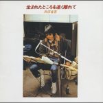 [Album] 浜田省吾 – 生まれたところを遠く離れて (1990.06.21MP3/RAR)