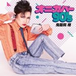 [Album] 鬼龍院翔 from ゴールデンボンバー – オニカバー90’s (2017.05.24/MP3+Flac/RAR)