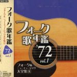 [Album] Various Artists – フォーク歌年鑑 ’72 (2006.09.20/MP3/RAR)