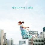 [Album] aiko – 時のシルエット (2012.06.20/MP3+Flac/RAR)