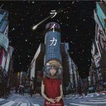 [Album] 藤川千愛 – ライカ (2019.05.07/MP3+Flac/RAR)