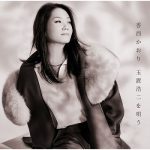 [Album] 香西かおりの – 香西かおり 玉置浩二を唄う (2017.11.29/MP3/RAR)