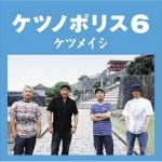 [Album] ケツメイシ – ケツノポリス6 (2008.06.25/MP3/RAR)