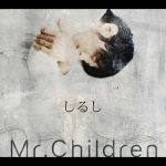 [Single] Mr.Children – しるし (2006.11.05/MP3+FLAC/RAR)