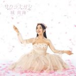 [Album] 城南海 – サクラナガシ (2015.01.21/MP3+Flac/RAR)