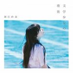 [Album] 堀江由衣 – 文学少女の歌集 (2019.07.10/MP3/RAR)