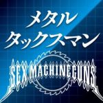 [Single] SEX MACHINEGUNS – メタルタックスマン (2019.05.15/MP3+Hi-Res FLAC/RAR)